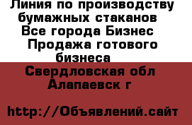 Линия по производству бумажных стаканов - Все города Бизнес » Продажа готового бизнеса   . Свердловская обл.,Алапаевск г.